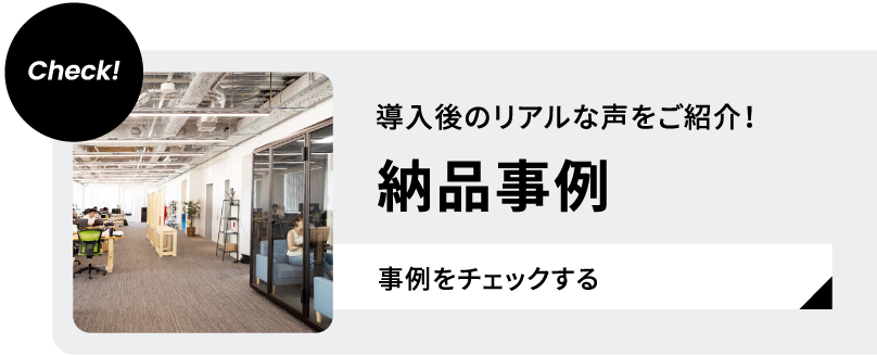 導入後のリアルな声をご紹介